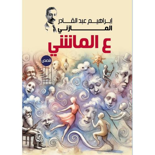 On The Walk (Stories) - Ibrahim Abdel Qader Al Mazni