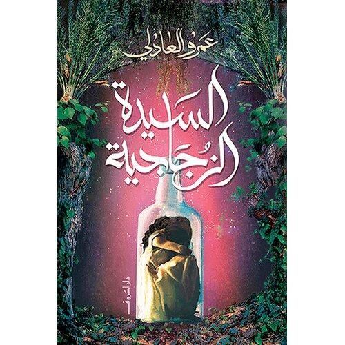 السيدة الزجاجية