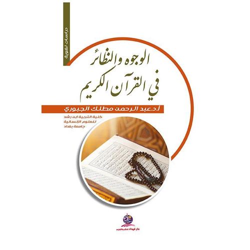 Polysemy and Homonymy in the Holy Quran - Arabic Edition