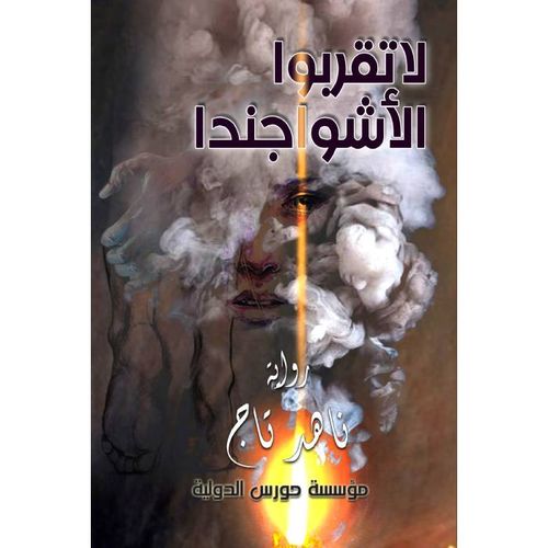 لا تقربوا الأشواجندا