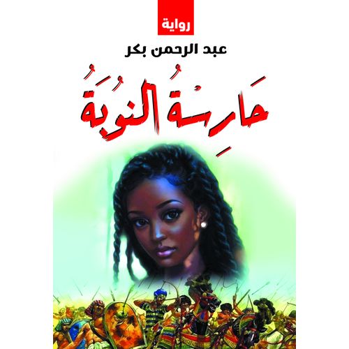 كتاب حارسة النوبة (رواية)