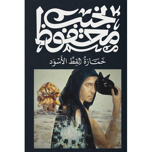 خمارة القط الأسود