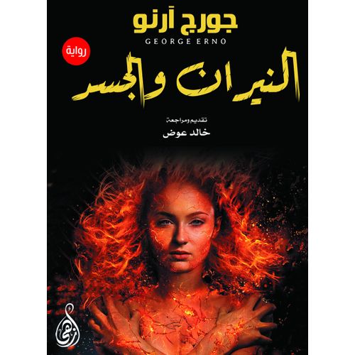 رواية النيران والجسد