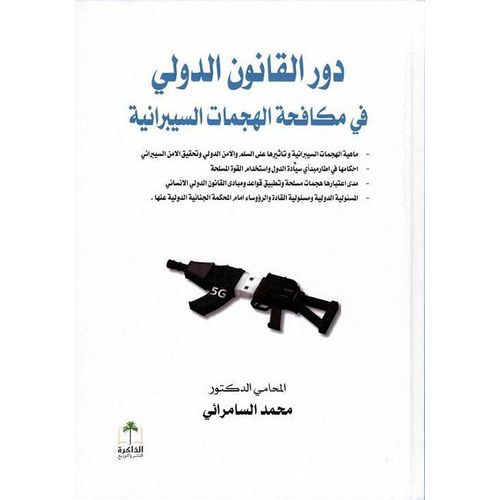 Role of International Law in Combating Cyber Attacks - Arabic Edition