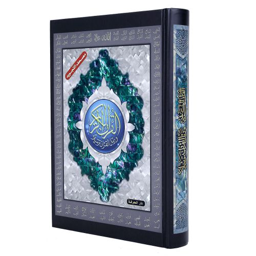 Tajweed Quran the Most Beautiful God Names Cover 1724 Cm