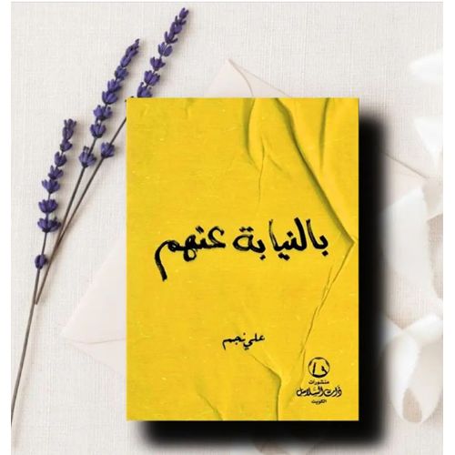 كتاب باسمهم / عمرو عبد الحميد