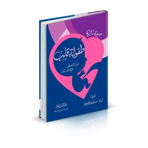 Childhood Heart (Without Remembering... Above Forgetting) - Dar Al Salam Edition