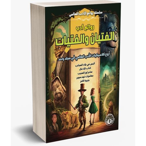 روائع أدب الأولاد والبنات