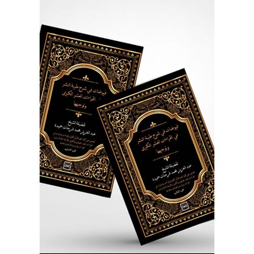 فيوضات في شرح طيبة النشر في القراءات العشر الكبرى وتوجيهها ج1، ج2