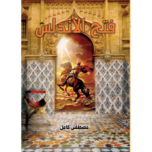 كتاب فتح الأندلس