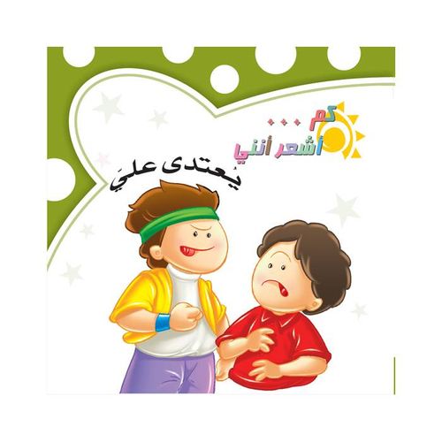 كم أشعر أنني : يعتدي علي
