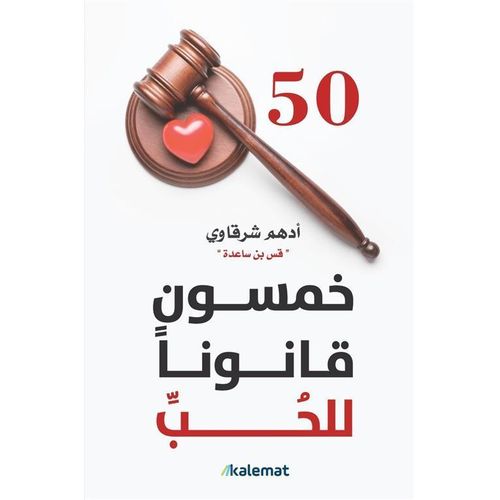 خمسون قانونا للحب - أدهم شرقاوى