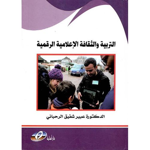 Digital Media Education and Culture (Arabic Edition)