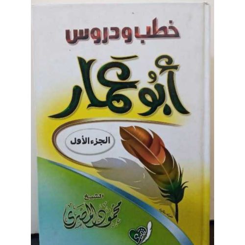 خطب ودروس أبو عمار مجلدين