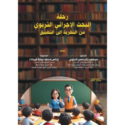 The Journey of Educational Action Research from Theory to Practice - Arabic Edition