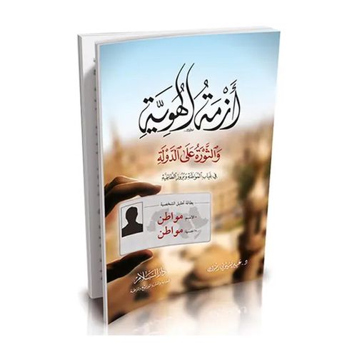 Identity Crisis and Revolution Against the State in the Absence of Citizenship and the Rise of Sectarianism - Dar Al Salam Edition