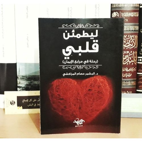 ليطمئن قلبي