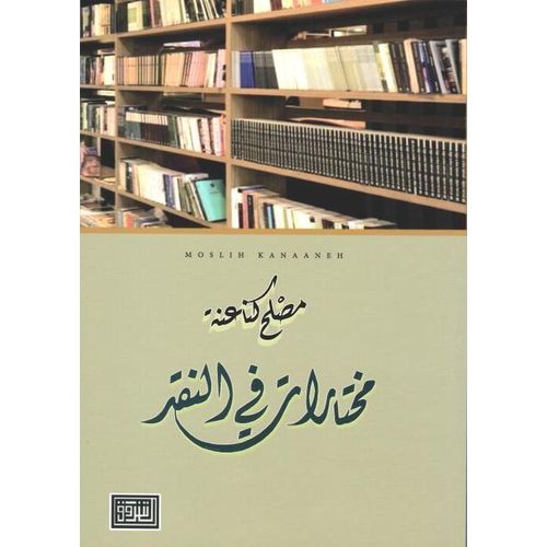 Selections in Criticism - Arabic Edition