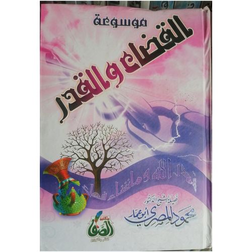 Encyclopedia of Divine Decree and Predestination – by Dr. Mahmoud Al-Masri (Abu Ammar)