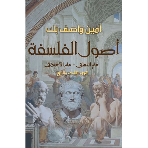 كتاب أصول الفلسفة.. علم المنطق - علم الأخلاق (الجزء الثالث والرابع)