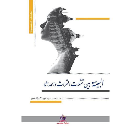 Environment Between Representations of Heritage and Modernity (Arabic Edition)