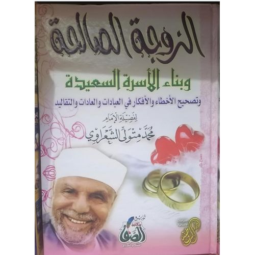 The Good Wife by Sheikh Al-Shaarawy