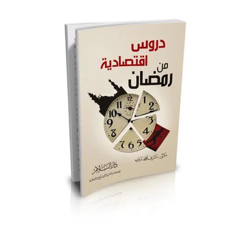 كتاب دروس اقتصادية من رمضان - دار السلام