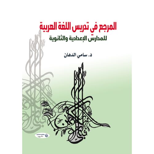 كتاب المرجع في تدريس اللغة العربية للمدارس الإعدادية والثانوية