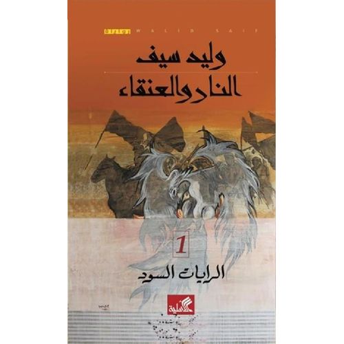 النار والعنقار - الرايات السود 1