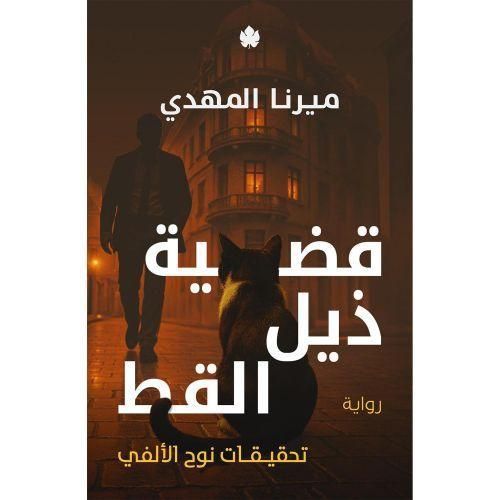 The Cat’s Tail Case – Part Four of the Noah Al-Alfi Investigations Series by Mirna El Mahdy