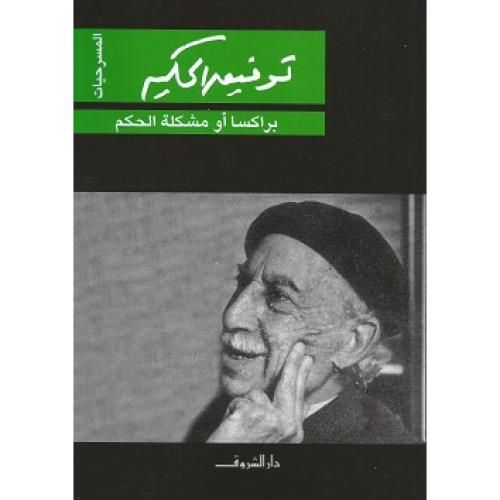 براكسه أو مشكلة الحكم كتاب