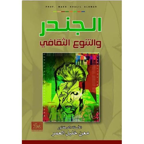 Gender and Cultural Diversity - Arabic Edition