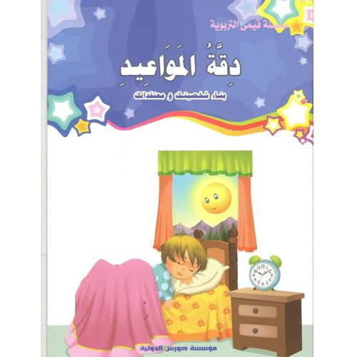 قيمي التربوية : دقة المواعيد