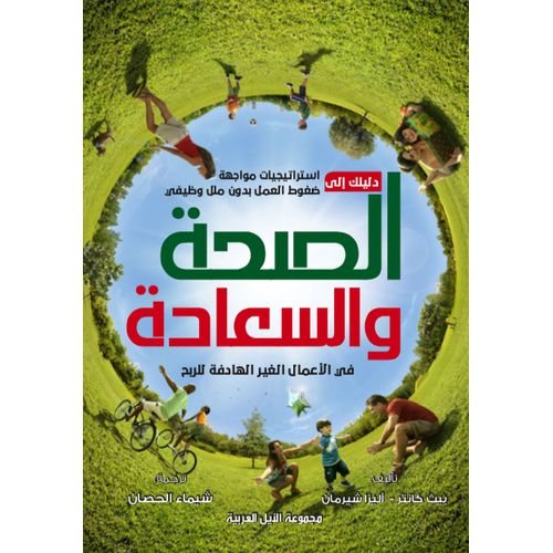 كتاب دليلك إلى الصحة والسعادة في الأعمال غير الهادفة للربح