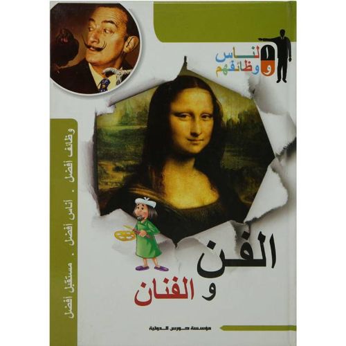 الناس ووظائفهم: الفن والفنانون