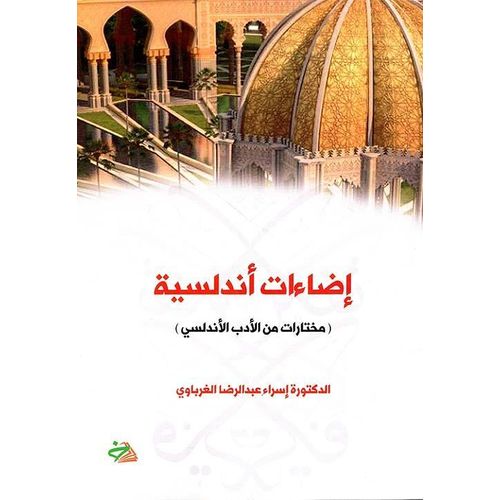 Andalusian Illuminations (Selections from Andalusian Literature) - Arabic Edition