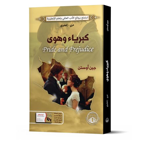 كتاب فخر وتحامل لجين أوستن