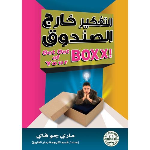 كتاب "تفكير خارج الصندوق" - دليل للتحول الشخصي