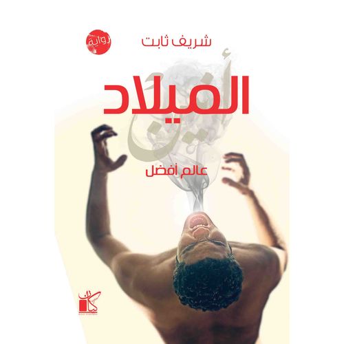 عالم أفضل - الميلاد