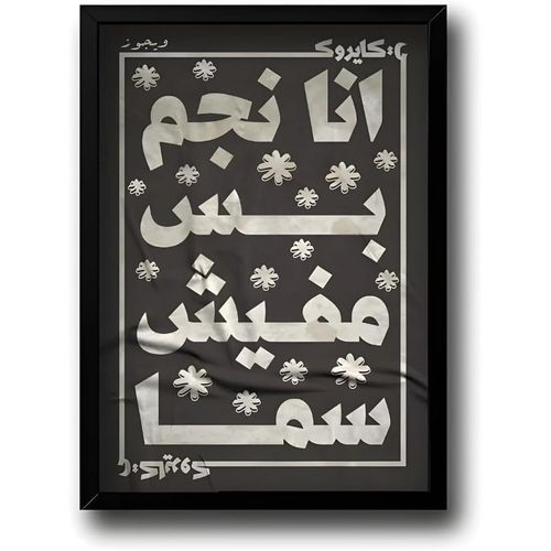Giftaty - Cairokee Frames Collection - Arabic Music Wall Art Poster - Modern Home Decor Frame - Living Room Bedroom Decor - Egyptian Theme - Gift for Fans (Ana Negm)