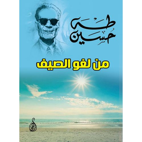 كتاب من لغو الصيف