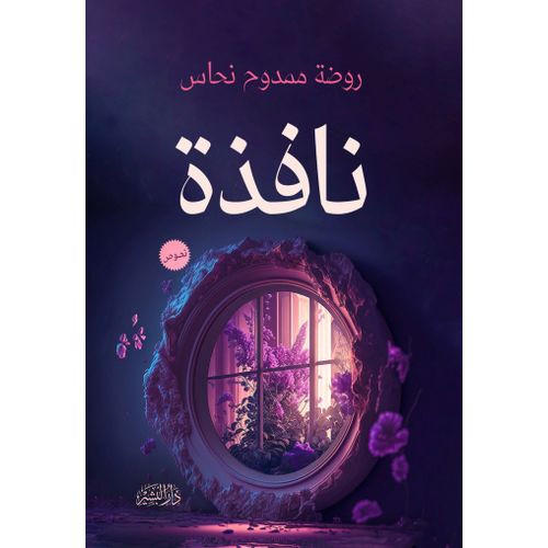 كتاب نافذة