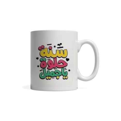 Sana 7Elwa Ya Gamil - Ceramic Mug