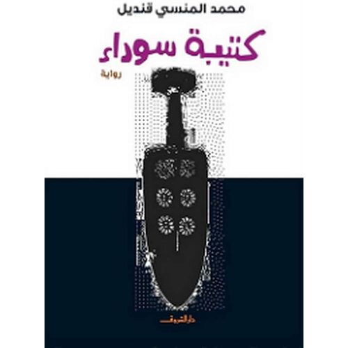 كتيبة سوداء