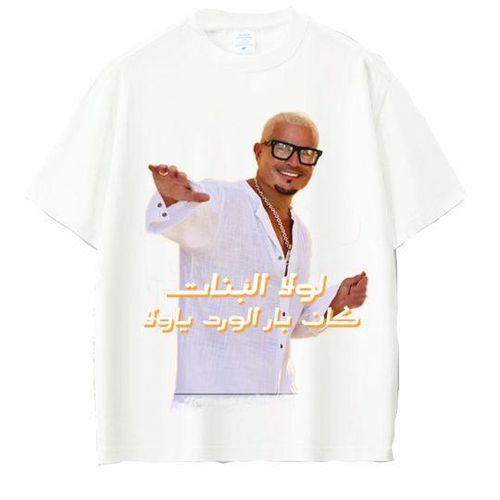 White cotton T-shirt Amr Diab with the (Lola El Banat)r
