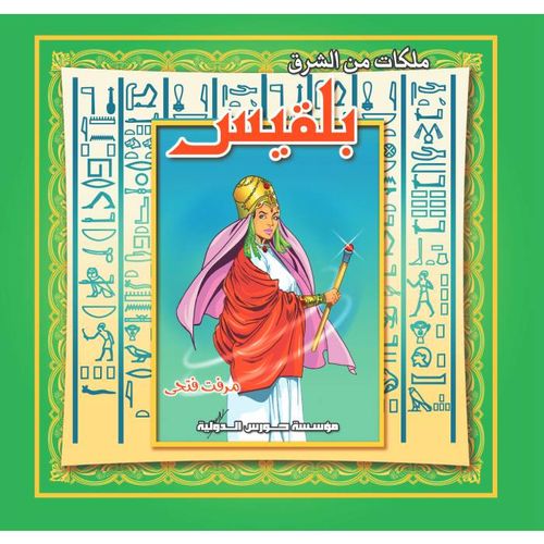 ملكات من الشرق : بلقيس