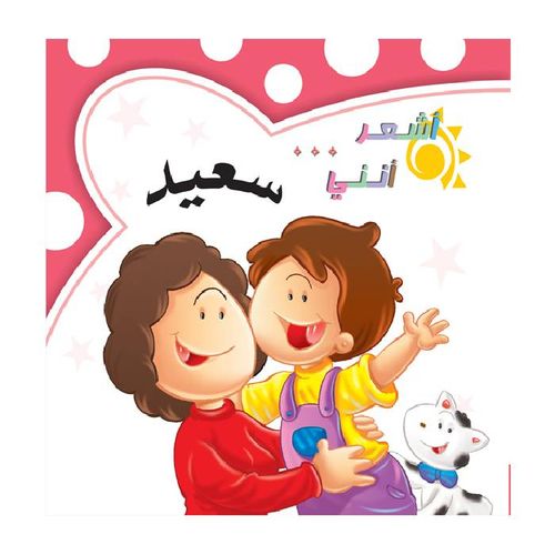 كم أشعر أنني : سعيد