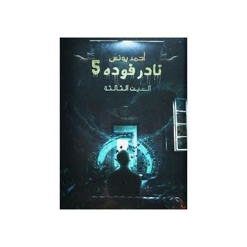 Nader Foda Novel 5 - The Third Eye