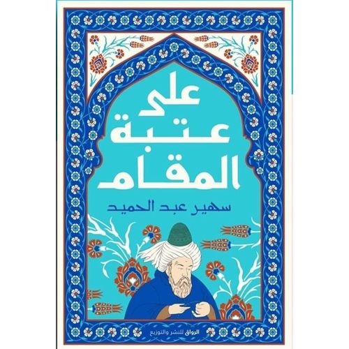 على عتبة المقام