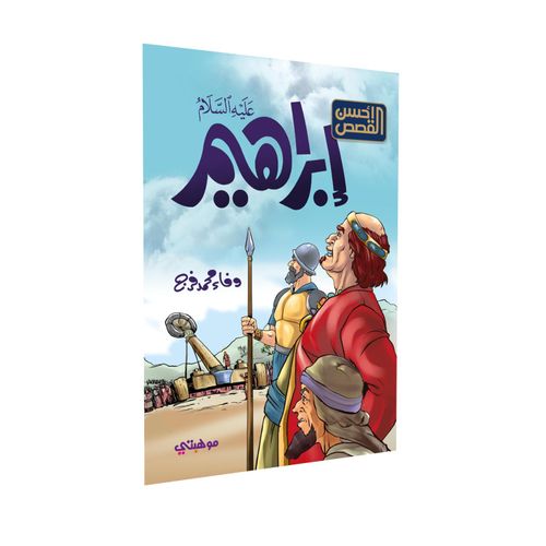story: Abraham, peace be upon him